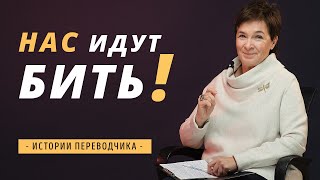 НАС идут БИТЬ! Истории переводчика.