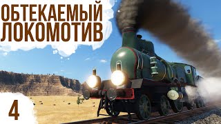 ОБТЕКАЕМЫЙ ЛОКОМОТИВ | #4 Transport Fever 2