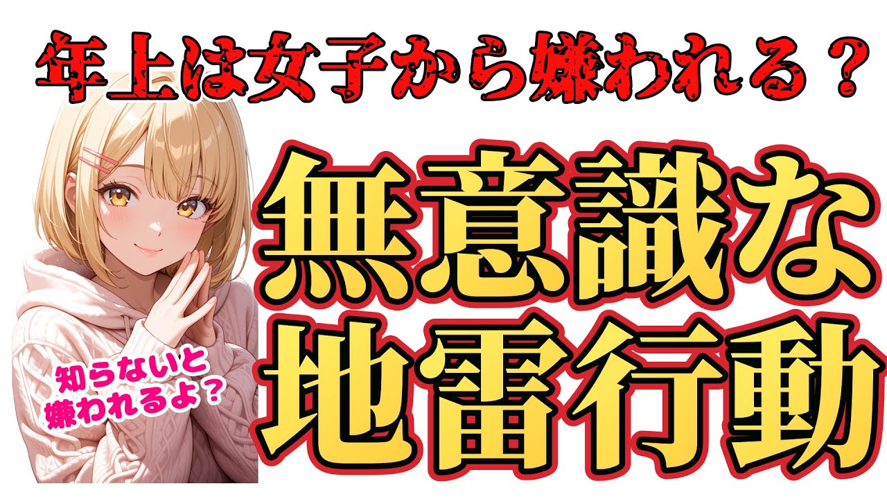 【本音】年上男性が女子から嫌われる本当の理由 #恋愛 #恋愛心理  #恋愛テクニック #女子 #本音 #春日部つむぎ