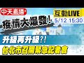 【中天互動LIVE】 升級再升級?! 台北市召開緊急記者會 @中天電視  20210512