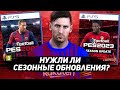 БУДУТ ЛИ ЕЩЁ ЧАСТИ с СЕЗОННЫМИ ОБНОВЛЕНИЯМИ ПОСЛЕ PES 2021?