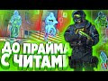 СОВРЕМЕННОЕ HVH - ДО ПРАЙМА С ЧИТАМИ В КС ГО