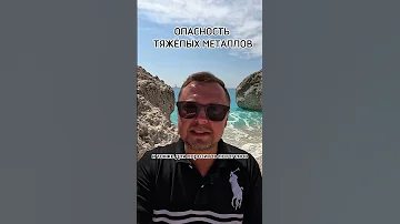 ОПАСНОСТЬ ТЯЖЕЛЫХ МЕТАЛЛОВ. Рыбалко Юрий. #shorts