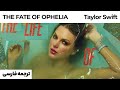 The Fate Of Ophelia Taylor Swift ترجمه فارسی لیریک ویدیو فارسی 