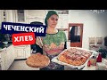 Готовлю настоящий чеченский хлеб Сискал и яблочный пирог для моей семьи