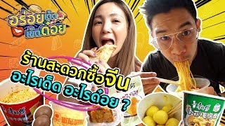 อร่อยเด็ดเข็ดด๋อย EP48 | ร้านสะดวกซื้อจีน อะไรเด็ด อะไรด๋อย ?