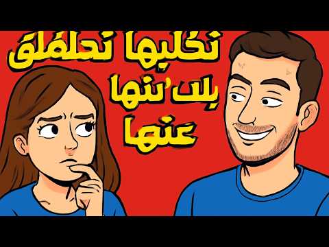 المناطق النفسية التي تجعلها تتعلق بك بدون وعي
