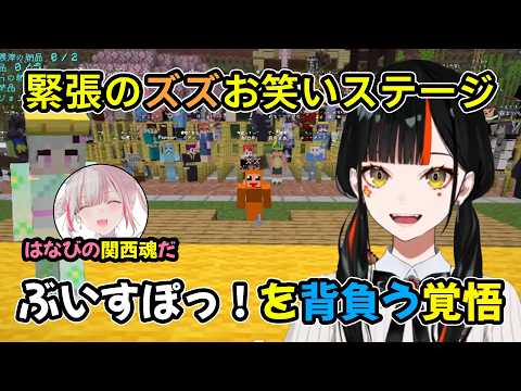 ぶいすぽっ！を背負い、ズズお笑いステージでコントをする蝶屋はなびと空澄セナ【ぶいすぽ切り抜き】