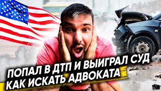 Попал в ДТП в США и выиграл суд. Как искать адвоката. Как выбрать адвоката. Работа на траке в Сша.