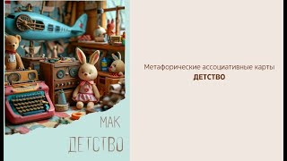Метафорические образовательные карты &quot;Детство&quot;