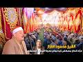 الشيخ محمود القزاز ختام للتاريخ عزاء الحاج مصطفى أبو عوض بعزبة المطب 2026