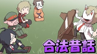 【爆笑・めでたし】合法昔ばなし 第1話「おじいさんとカラオケ」