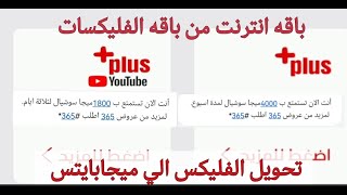 طريقة عمل باقه انترنت من باقه الفليكسات و تحويل الفليكسات الي4 أضعاف ميجابايت