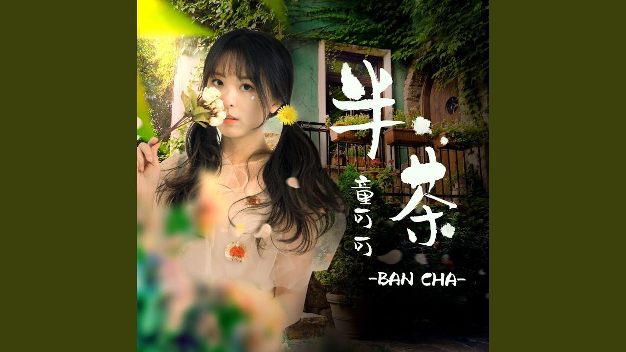 在 YouTube 上觀看「半茶」 在 YouTube 上觀看「半茶」