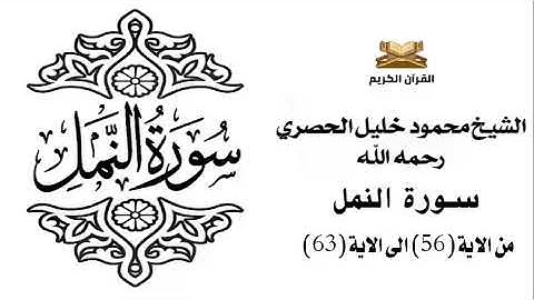 سورة النمل من الاية 56 الى الاية 63 للشيخ محمود الحصري