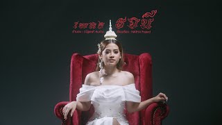 Video thumbnail of "รจนี - แบม วิภาวี 【Lyrics MV】"