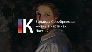 Подкаст. Зинаида Серебрякова: Жизнь В Картинах. Часть 2