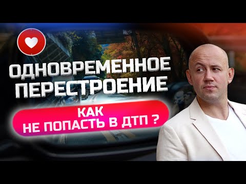 Как выполнить Одновременное перестроение? Правильный алгоритм перестроения - Советы водителям!