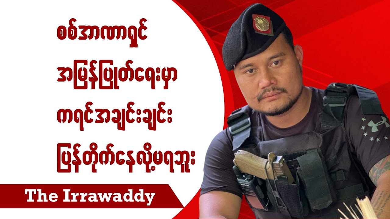 အာဏာရှင် အမြန်ပြုတ်ရေးမှာ ကရင်ချင်းပြန်တိုက်နေလို့မရဘူး (ရုပ်/သံ)