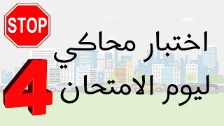 السلسلة عدد 4 من الاختبارات المحاكية ليوم الامتحان رخصة السياقة صنف ب