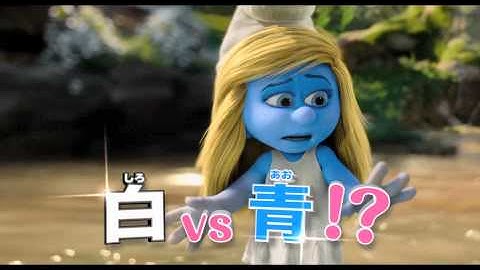映画『スマーフ2 アイドル救出大作戦!』特報