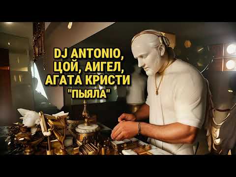 Смотреть клип Dj Antonio, Цой, Аигел, Агата Кристи - Пыяла