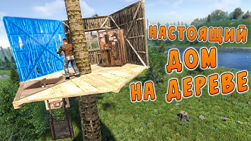 ВОЗВРАЩЕНИЕ ГРИБНИКА. ПОСТРОИЛ НАСТОЯЩИЙ ДОМИК НА ДЕРЕВЕ в РАСТ/RUST