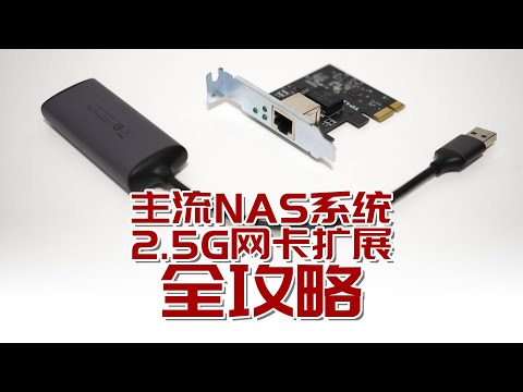 【司波图】突破千兆，主流NAS系统2.5G网卡扩展全攻略