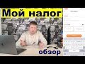 Мой налог обзор приложения