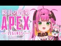 【 #apex  /甘噛ぱく】総長はAPEXで漢気を学ぶ🌸🦷【 #vtuber  / Stellarhyth】 #新人vtuber