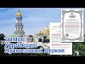 Томос Української Православної Церкви