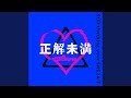 正解未満