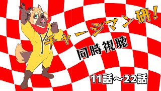 皆と一緒に観る！チャージマン研！11話～22話【同時視聴】