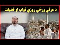 د عرفي روژي ثواب او فضيلت Da Arafi Roji Sawab Aw Fazilat Pashto Bayan Islamic Islam Arafat 