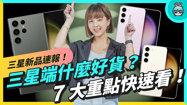 三星发表会 7 大亮点懒人包！Galaxy S23 系列重点一次看：换 gen2 处理器、外观变化、s23 ultra 两亿画素、天文星轨拍摄、加映 Galaxy Book3 Ultra - 天天要闻