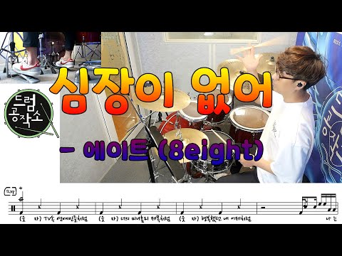 Without a Heart (Drum Tabs) - 8eight