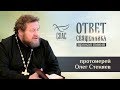 ОТВЕТ СВЯЩЕННИКА. ПРОТОИЕРЕЙ ОЛЕГ СТЕНЯЕВ