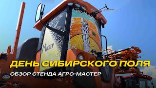 видео: Обзор стенда Агро-Мастер на выставке День Сибирского поля 2025 картинка: Обзор стенда Агро-Мастер на выставке День Сибирского поля 2025