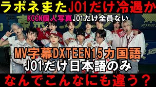 ラポネは何故JO1だけまともな運営しないのか？！字幕なしでグローバル無視！KCON個人写真もなし！