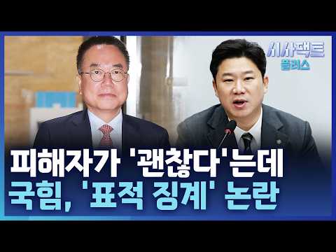 [시사팩트 플러스] 국힘, '돌려차기 실언 논란' 서범수·진종오 징계 개시