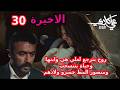 مسلسل علي كلاي الحلقة 30 الاخيرة الثلاثون غير متوقعة