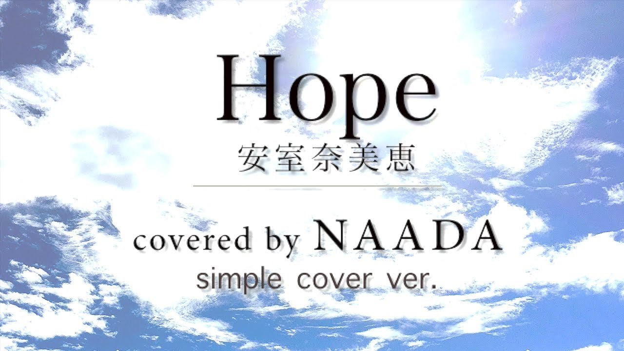 フル 歌詞 Hope 安室奈美恵 ワンピース Op曲 カバー Naada Youtube