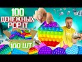 Денежные POP IT открываю 100 ШТУК батл с Маша Зум