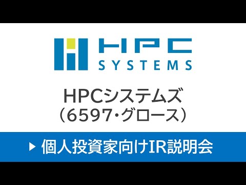 HPCシステムズ株式会社（6597・グロース）個人投資家向けIR説明会