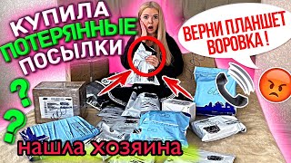 КУПИЛА *много* ПОТЕРЯННЫХ ПОСЫЛОК с ПОЧТЫ и НАШЛА ХОЗЯИНА 😱 ОКУПЯТСЯ ?! РАСПАКОВКА ДОРОГОЙ ПОСЫЛКИ