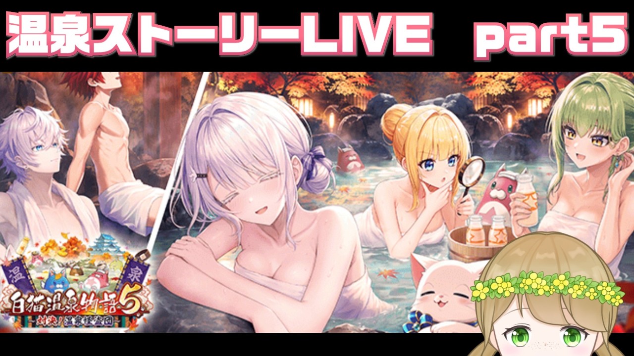 【白猫プロジェクト】温泉ストーリーもそろそろ終盤。【社会人VTuber】