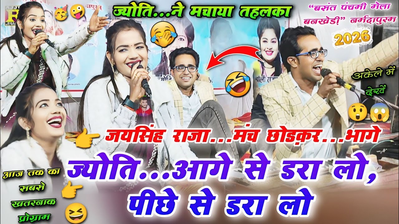 🔥 New 😜 ज्योति..आगे से डरा लो, पीछे से डरा लो!😆🤣 बनखेड़ी जयसिंह राजा 2026 Jaysingh Raja & Jyoti doli