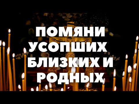 ОСОБЫЙ ДЕНЬ ДЛЯ ПОМИНАНИЯ УСОПШИХ. Молитва об усопшем после 40 дней.