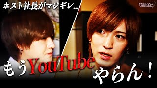 「お前らの為にやってるんやろが！」ホストクラブ社長と主任が大激突！桜威優希斗がマジギレ..