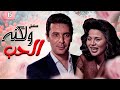 مسلسل ولكنه الحب الحلقة 15 الخامسة عشر والاخيرة كاملة محمود حميدة إلهام شاهين 